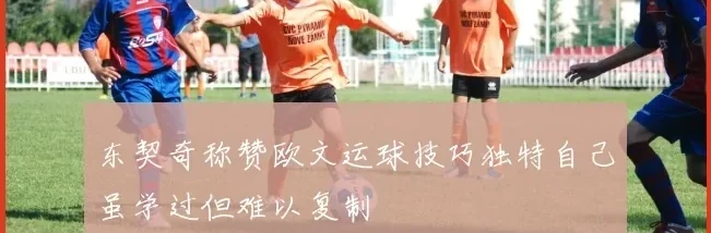 东契奇称赞欧文运球技巧独特自己虽学过但难以复制