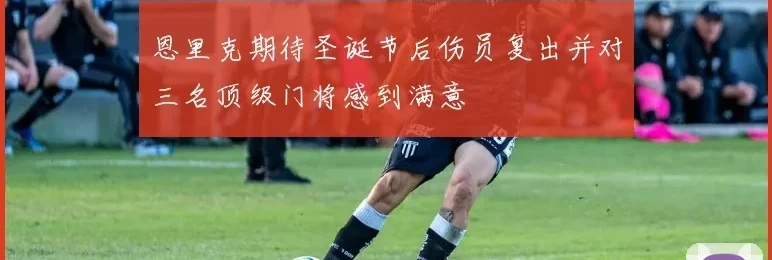 恩里克期待圣诞节后伤员复出并对三名顶级门将感到满意