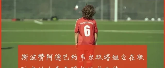 斯波赞阿德巴约韦尔双塔组合在联防中的出色表现与战术价值