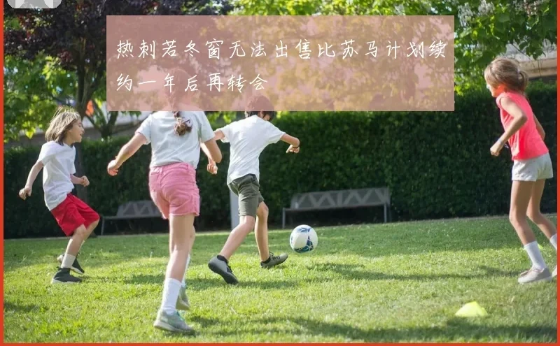 热刺若冬窗无法出售比苏马计划续约一年后再转会