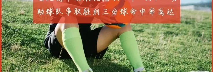恩比德半场表现抢眼10中6砍下18分助球队争取胜利三分球命中率高达67