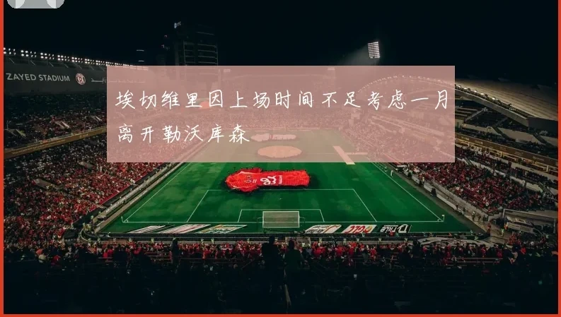 埃切维里因上场时间不足考虑一月离开勒沃库森